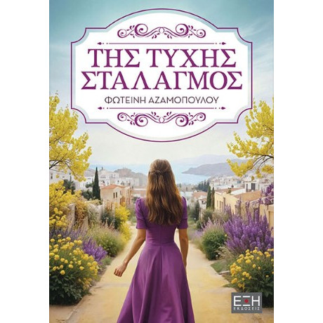 Της Τύχης Σταλαγμός