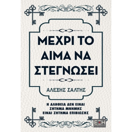 Μέχρι το Αίμα να Στεγνώσει