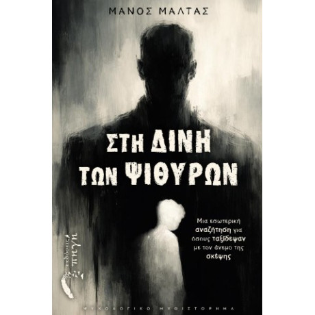 Στη Δίνη των Ψιθύρων