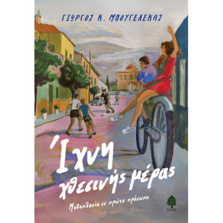 Ίχνη Χθεσινής Μέρας
