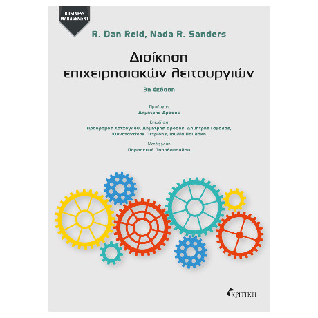 Διοίκηση Επιχειρησιακών Λειτουργιών