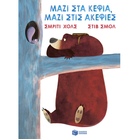 Μαζί στα Κέφια, Μαζί Στις Ακεφιές (Βιβλίο από Χαρτόνι)