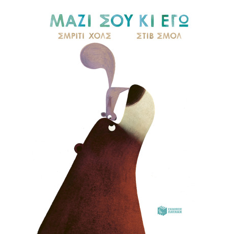 Μαζί σου κι εγώ (Βιβλίο από Χαρτόνι)
