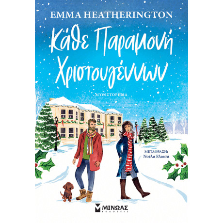 Κάθε Παραμονή Χριστουγέννων
