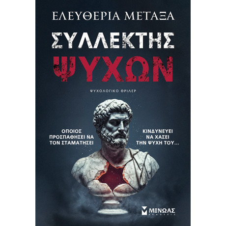 Συλλέκτης ψυχών