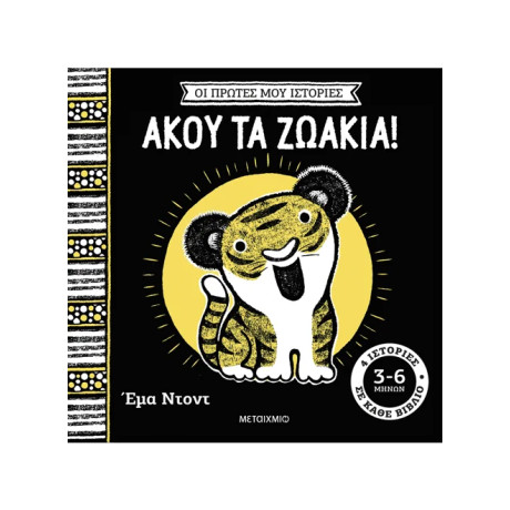 Οι πρώτες μου ιστορίες: Άκου τα ζωάκια!