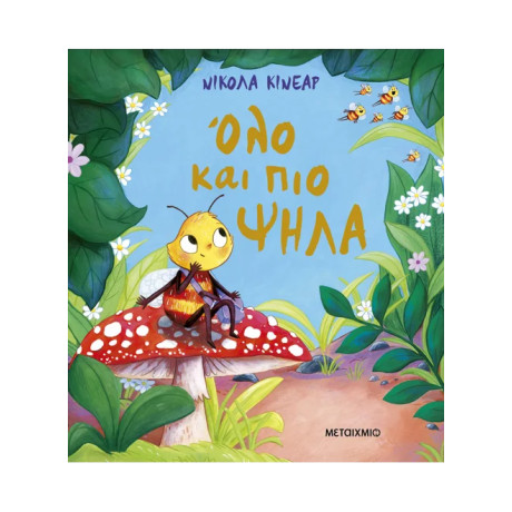 Όλο και πιο ψηλά