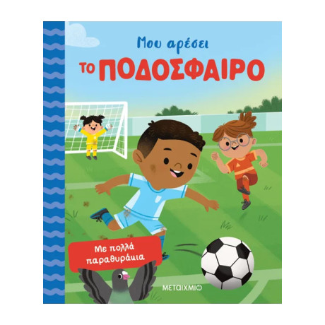 Μου αρέσει το ποδόσφαιρο