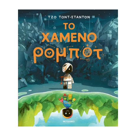 Το χαμένο ρομπότ