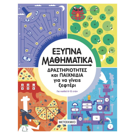 Έξυπνα μαθηματικά