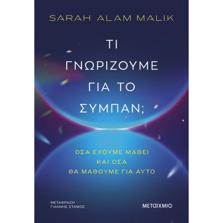 Τι γνωρίζουμε για το σύμπαν;