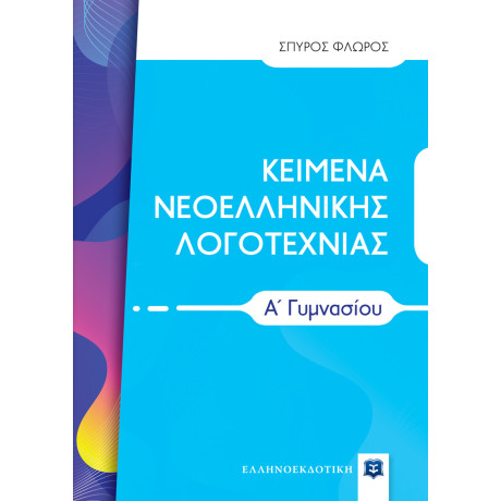 Κειμενα Νεοελληνικης Λογοτεχνιας α΄ Γυμνασίου