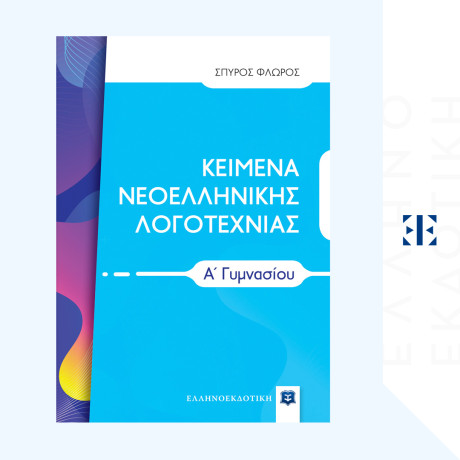 Κειμενα Νεοελληνικης Λογοτεχνιας α΄ Γυμνασίου