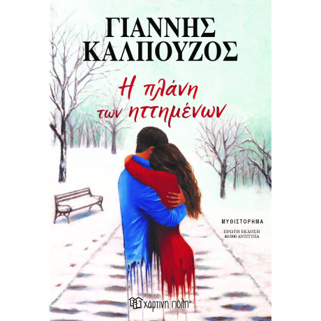 Η Πλάνη Των Ηττημένων