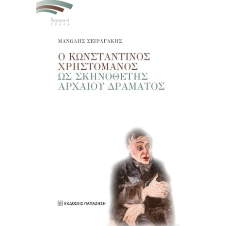 Ο Κωνσταντίνος Χρηστομάνος ως Σκηνοθέτης Αρχαίου Δράματος