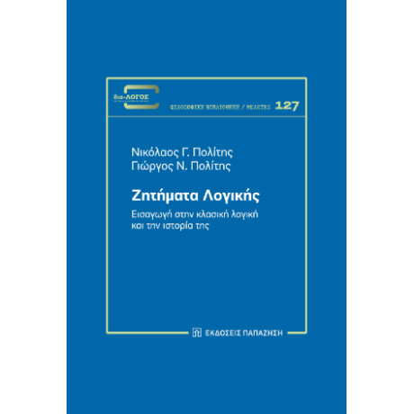 Ζητήματα Λογικής