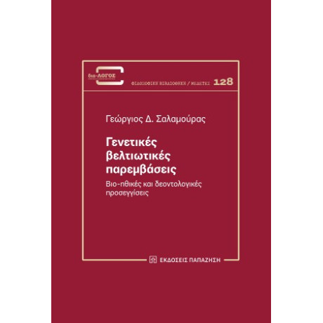 Γενετικές Βελτιωτικές Παρεμβάσεις