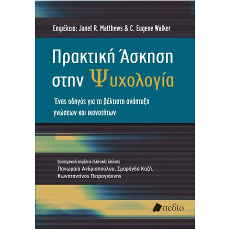 Πρακτική Άσκηση Στην Ψυχολογία