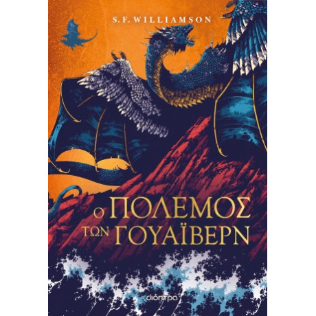 Ο Πόλεμος των Γουάιβερν