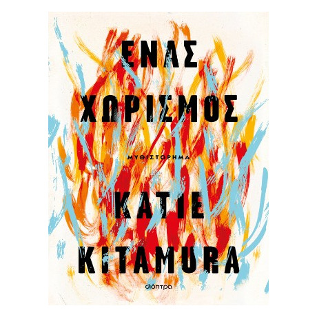 Ένας Χωρισμός
