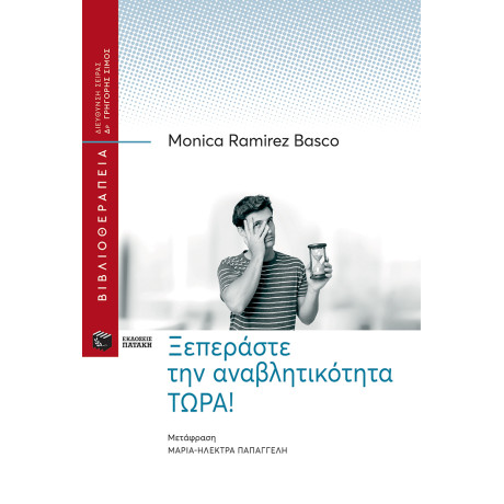 Ξεπεράστε την Αναβλητικότητα Τωρα!