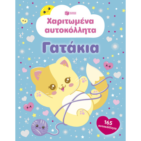 Χαριτωμένα Αυτοκόλλητα - Γατάκια