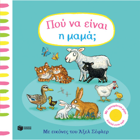 Πού να Είναι η Μαμά;