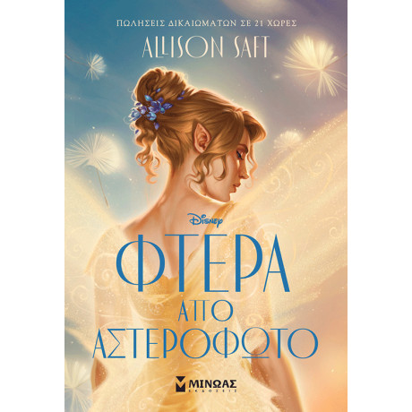 Φτερά από αστερόφωτο