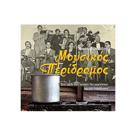 Μουσικός Περίδρομος