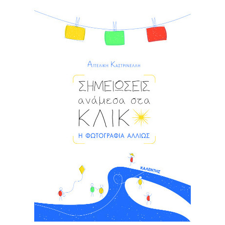Σημειώσεις Ανάμεσα στα Κλικ