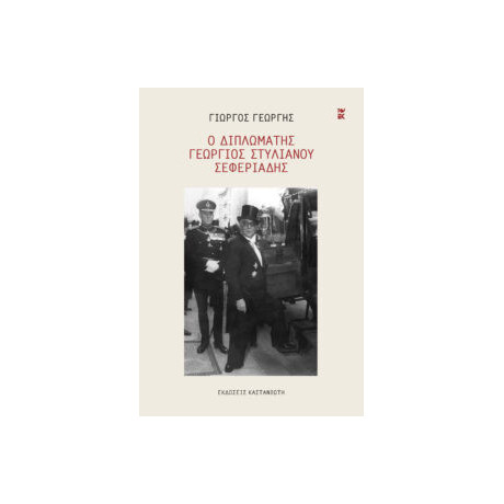 Ο Διπλωμάτης Γεώργιος Στυλιανού Σεφεριάδης