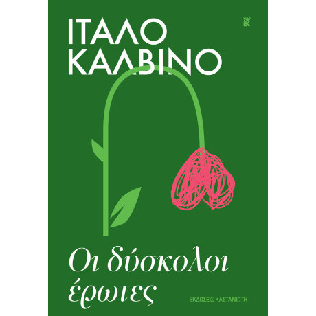 Οι Δύσκολοι Έρωτες