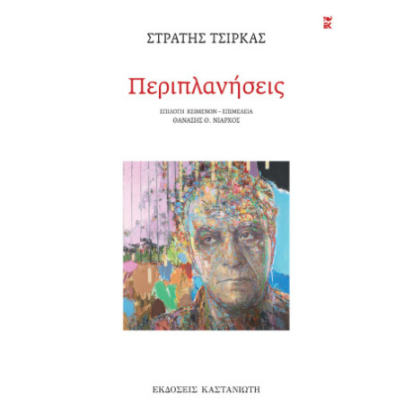 Περιπλανήσεις