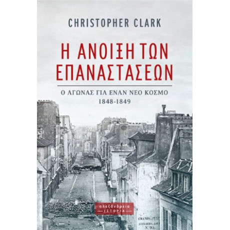 Η Άνοιξη των Επαναστάσεων