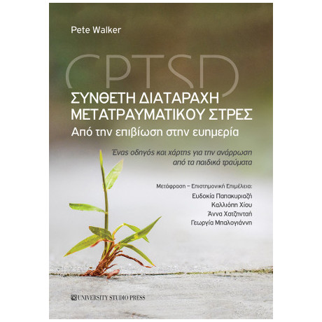 Σύνθετη Διαταραχή Μετατραυματικού Στρες – Cptsd
