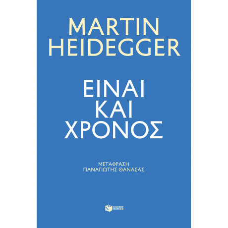 Είναι και Χρόνος