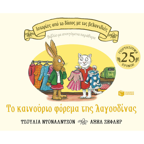 Το Καινούριο Φόρεμα της Λαγουδίνας (Σειρά: Ιστορίες από το Δάσος με τις Βελανιδιές)