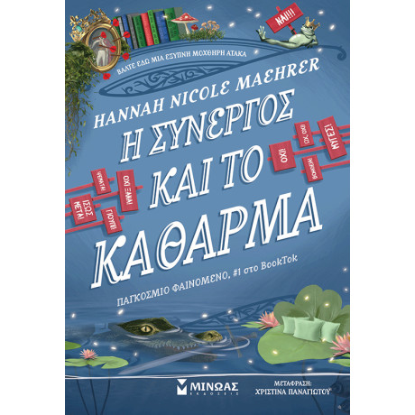Η συνεργός και το κάθαρμα