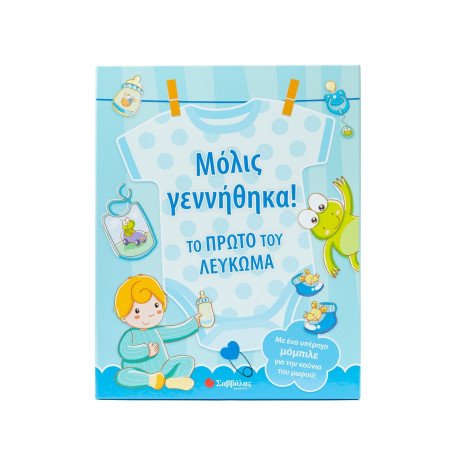 Μόλις Γεννήθηκα! το Πρώτο του Λεύκωμα