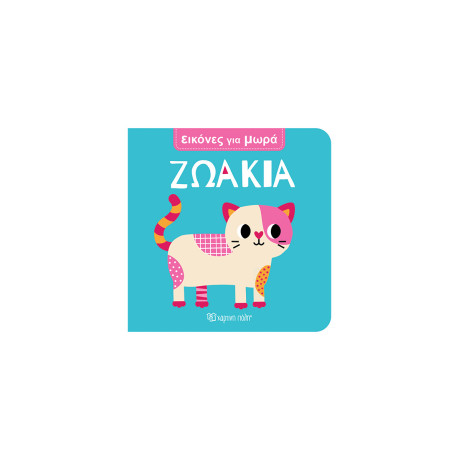 Ζωάκια