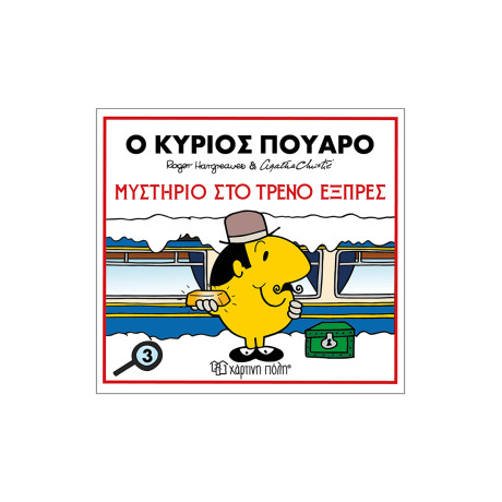 Ο Κύριος Πουαρό-Μυστήριο Στο Τρένο Εξπρές