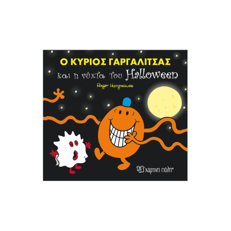 Ο Κύριος Γαργαλίτσας Και Η Νύχτα Του Halloween