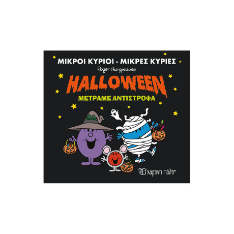 Halloween Μετράμε Αντίστροφα