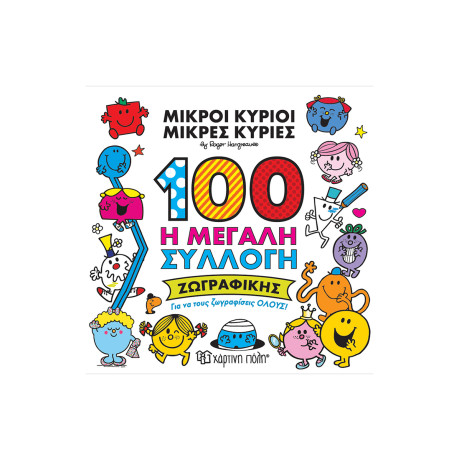 100 Η Μεγάλη Συλλογή Ζωγραφικής