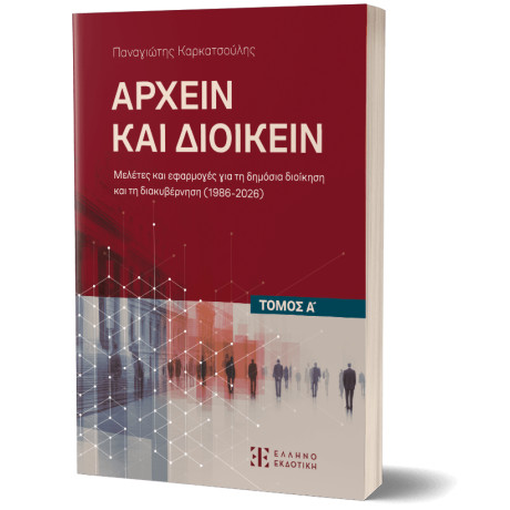 Αρχειν και Διοικειν – Τόμος α΄