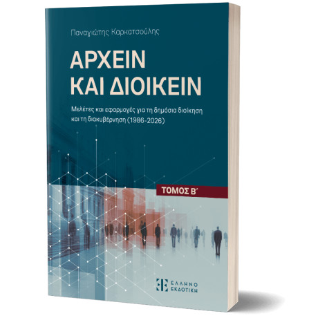 Αρχειν και Διοικειν – Τόμος β΄