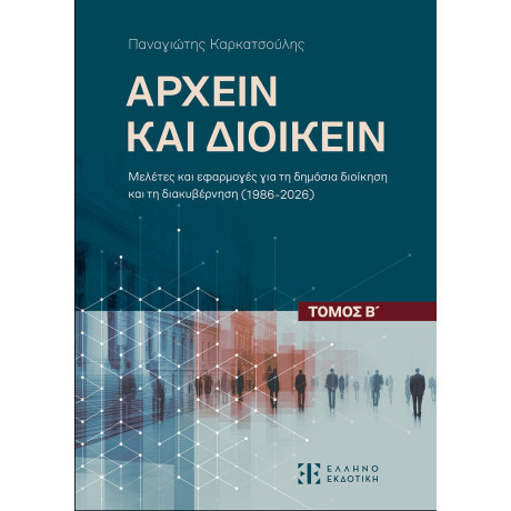 Αρχειν και Διοικειν – Τόμος β΄