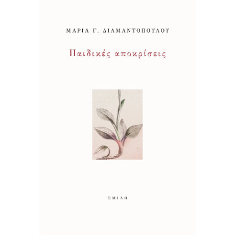 Παιδικές Αποκρίσεις