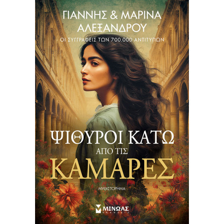 Ψίθυροι κάτω από τις καμάρες
