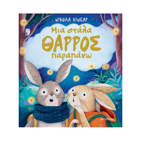 Μια στάλα θάρρος παραπάνω
